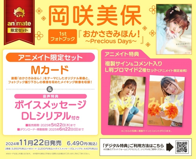 【写真集】岡咲美保1stフォトブック 『おかさきみほん!~Precious Days~』 アニメイト限定セット【Mカード(新曲+メイキング映像収録)+ボイスメッセージDLシリアル付き】