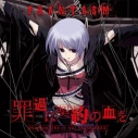 【主題歌】Win版 CHAOS;HEAD 挿入歌「罪過に契約の血を」/ファンタズム (FES CV.榊原ゆい)の画像