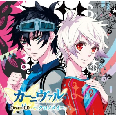 【ドラマCD】ドラマCD カーニヴァル クロノメイ