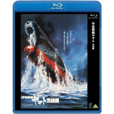 【Blu-ray】映画 宇宙戦艦ヤマト 完結編