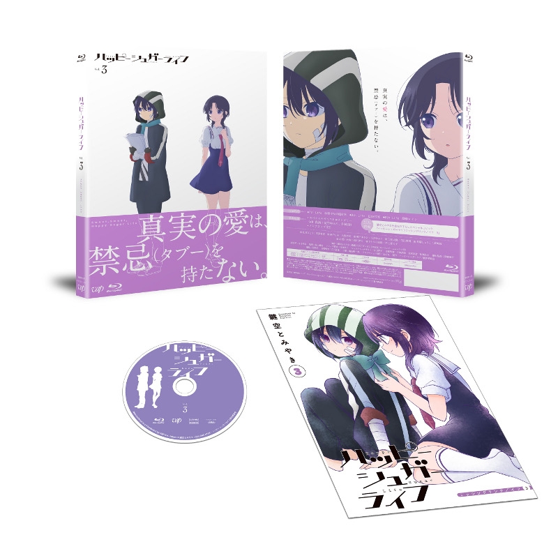 Blu-ray】TV ハッピーシュガーライフ Vol.3 | アニメイト
