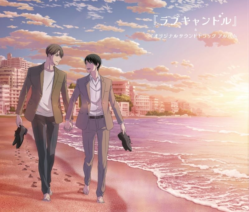 【音楽】TVアニメ「30歳まで童貞だと魔法使いになれるらしい」特別編集版EDテーマ『ラブキャンドル』&オリジナルサウンドトラック アルバム