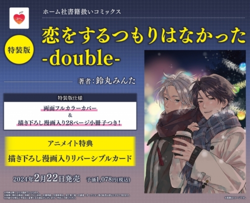 コミック】恋をするつもりはなかった-double- 特装版 | アニメイト 