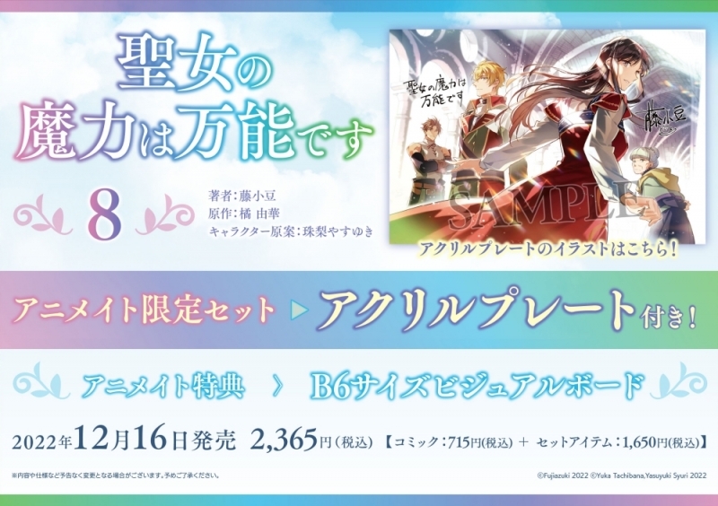 【コミック】聖女の魔力は万能です(8) アニメイト限定セット【アクリルプレート付き】