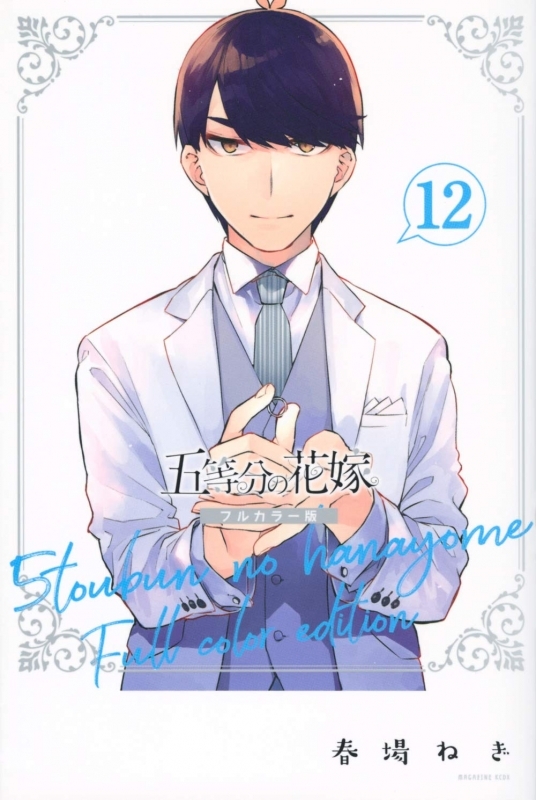 【コミック】五等分の花嫁 フルカラー版(12)