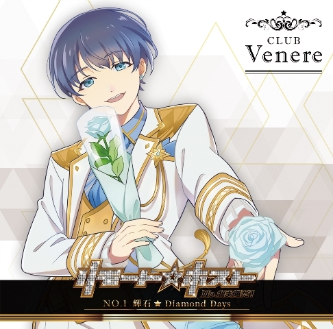 【キャラクターソング】リモート☆ホスト Club Venere No.1 輝石(CV.坂田将吾) Diamond Days