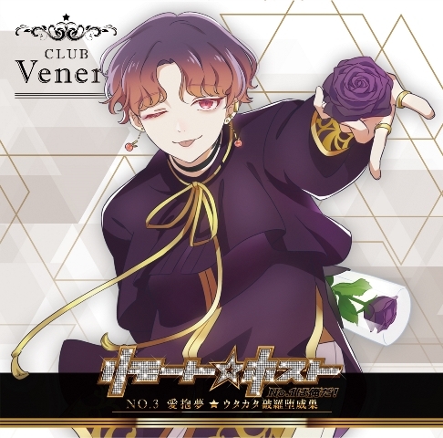 キャラクターソング リモート ホスト Club Venere No 3 愛抱夢 Cv 柏崎隼史 ウタカタ破羅堕威巣 パラダイス アニメイト