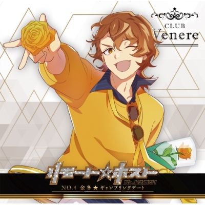 【キャラクターソング】リモート☆ホスト Club Venere No.4 金多(CV.岡野友佑) ギャンブリングデート