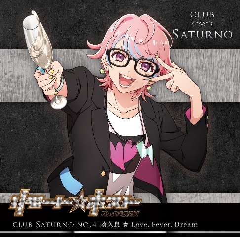 リモート☆ホスト Club Saturno No.4 蔡久良(CV.山本智哉) Love， Fever， Dream_0