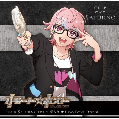 【キャラクターソング】リモート☆ホスト Club Saturno No.4 蔡久良(CV.山本智哉) Love, Fever, Dream