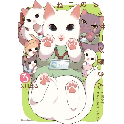 【コミック】ねこのマッサージ屋さん(3)