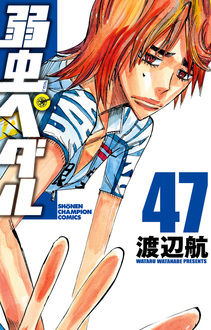 【コミック】弱虫ペダル(47)