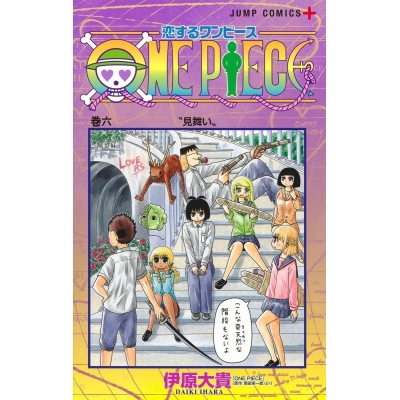 【コミック】恋するワンピース(6)