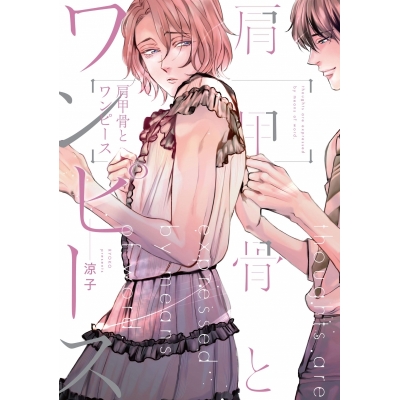 【コミック】肩甲骨とワンピース