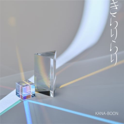 【主題歌】TV BORUTO-ボルト- NARUTO NEXT GENERATIONS OP「きらりらり」/KANA-BOON 通常盤