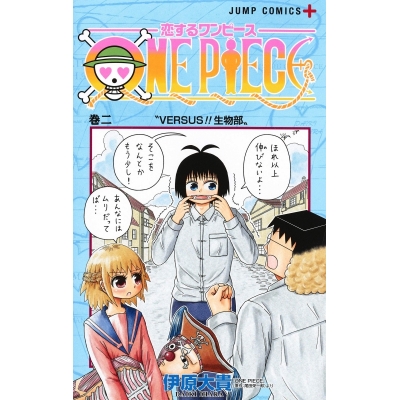 【コミック】恋するワンピース(2)