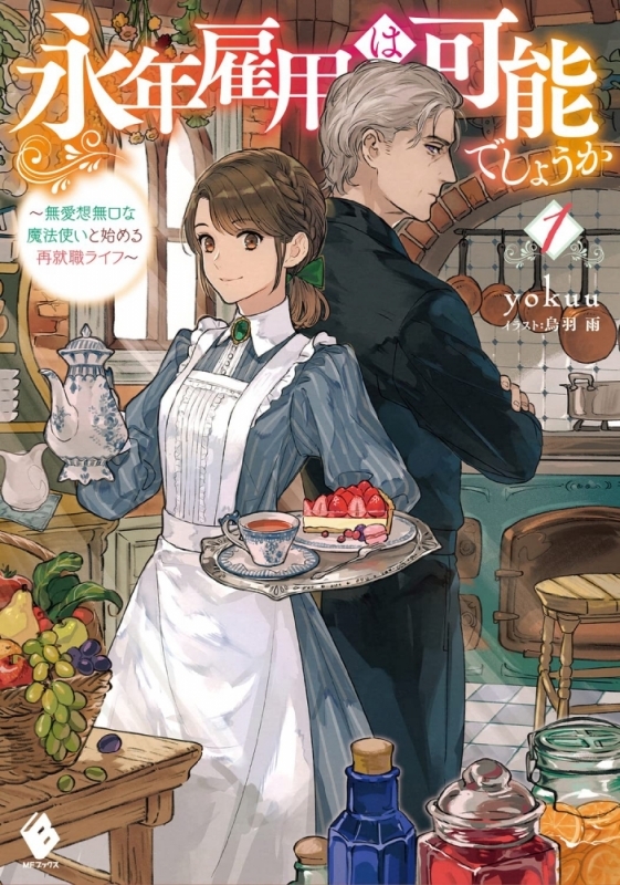 【小説まとめ買い】永年雇用は可能でしょうか【ポイント還元有】