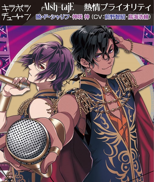 【キャラクターソング】キラボシチューン Alsh-tajE 熱情プライオリティ