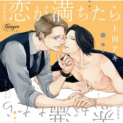 【データ販売】恋が満ちたら(ドラマCD音声)【出演声優:興津和幸 堀内賢雄 平川大輔 高橋英則】
