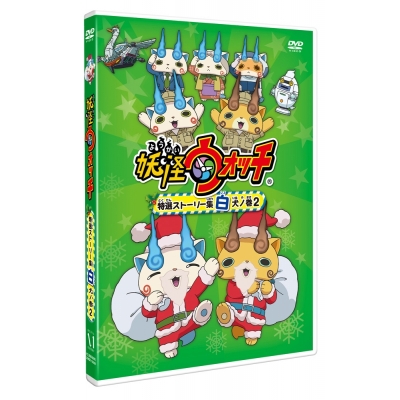 【DVD】TV 妖怪ウォッチ 特選ストーリー集 白犬ノ巻2