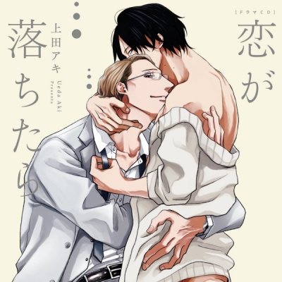 【データ販売】恋が落ちたら(ドラマCD音声)【出演声優:興津和幸 堀内賢雄】