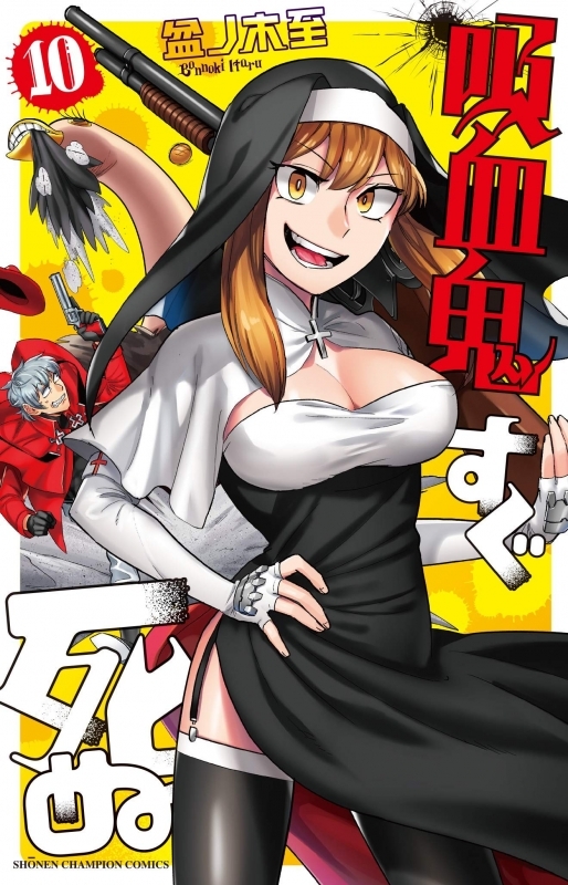 【コミック】吸血鬼すぐ死ぬ(10)