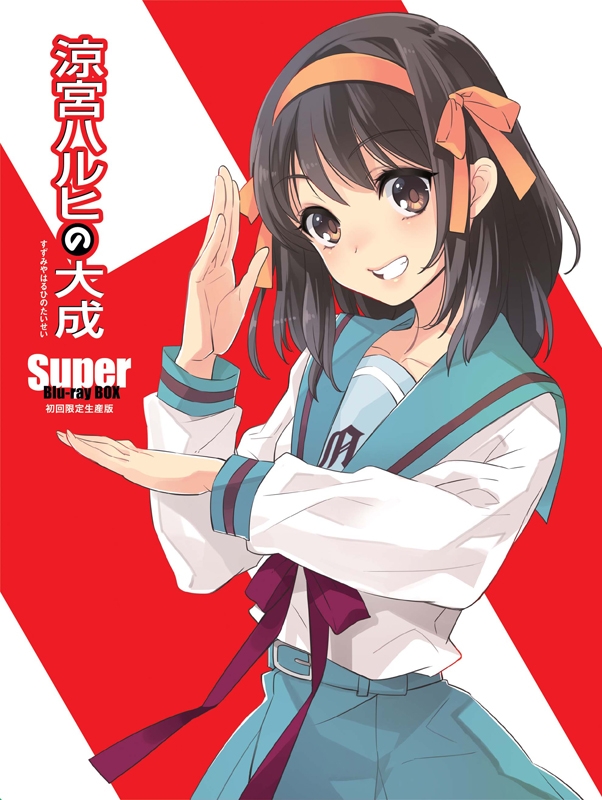 【Blu-ray】涼宮ハルヒの大成-Super Blu-ray BOX- 初回生産限定版