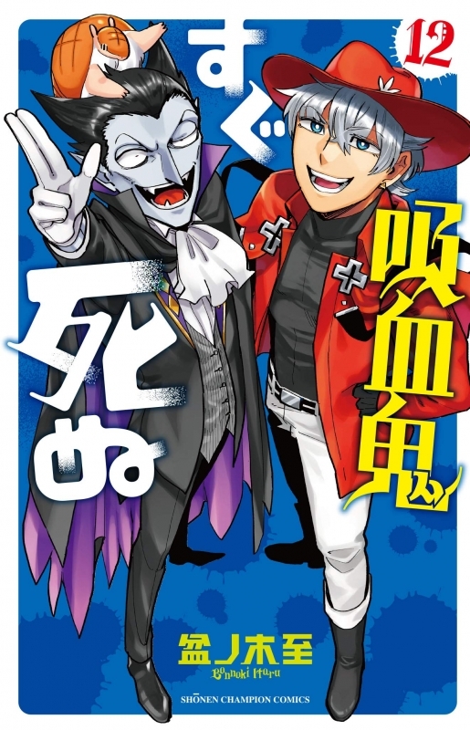 【コミック】吸血鬼すぐ死ぬ(12)