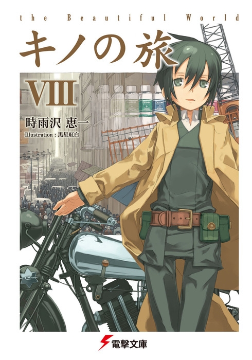 【小説】キノの旅VIII the Beautiful World
