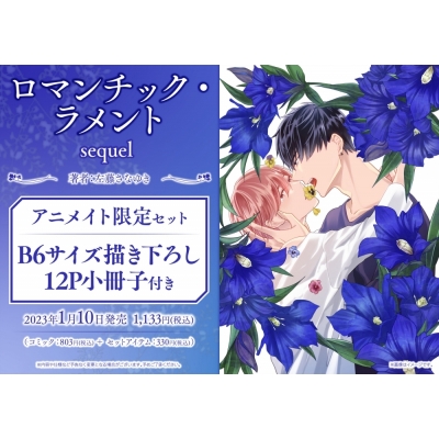 【コミック】ロマンチック・ラメント sequel アニメイト限定セット【B6サイズ12P小冊子付き】