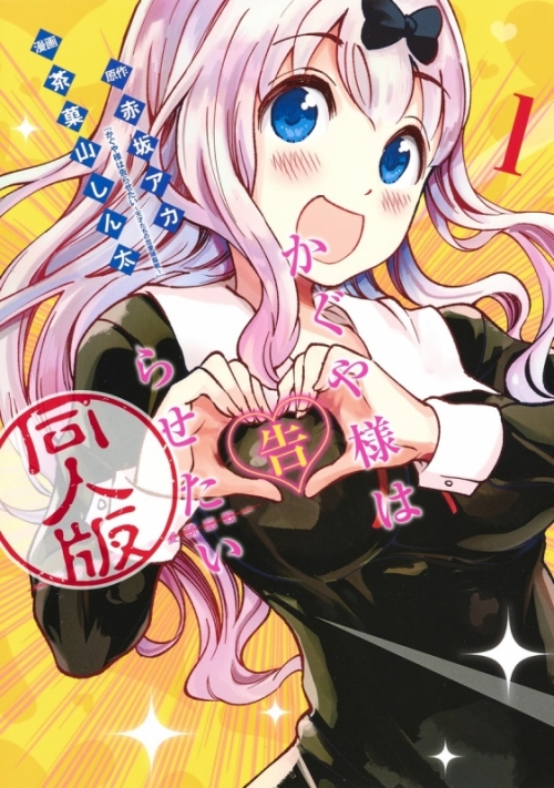 まとめ買い商品 > 【コミックまとめ買い】かぐや様は告らせたい 同人版 