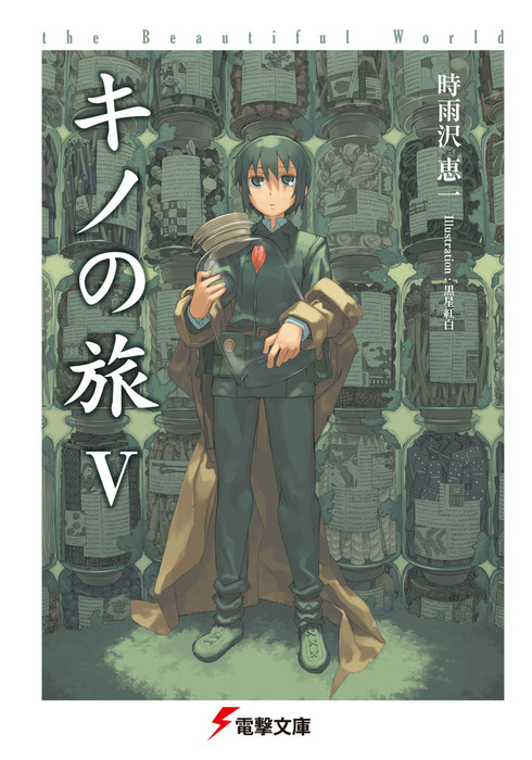 【小説】キノの旅V the Beautiful World