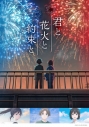 【Blu-ray】映画 君と花火と約束と 豪華版 (本編Blu-ray+特典DVD)の画像