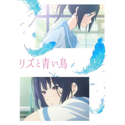 【Blu-ray】劇場版 リズと青い鳥 通常版