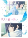 【DVD】劇場版 リズと青い鳥の画像
