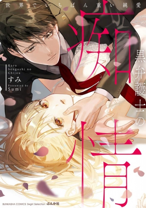 コミック】黒弁護士の痴情 世界でいちばん重い純愛 | アニメイト