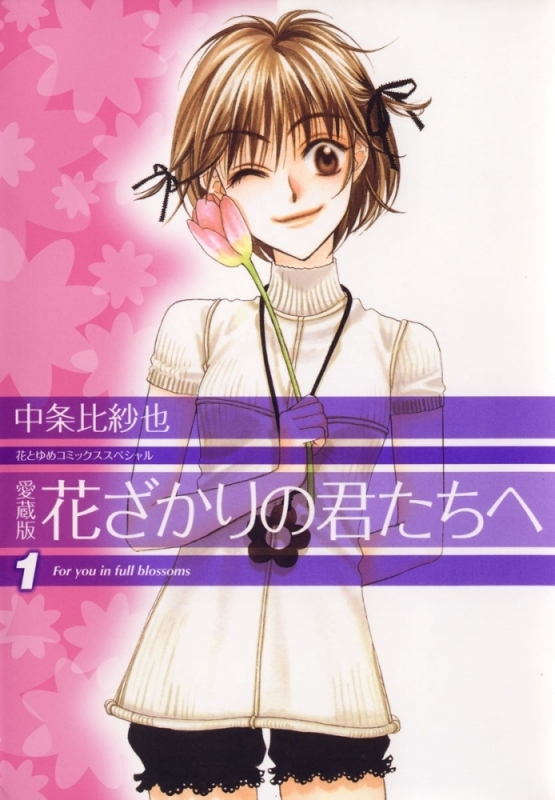 【コミックまとめ買い】愛蔵版 花ざかりの君たちへ【ポイント還元有】