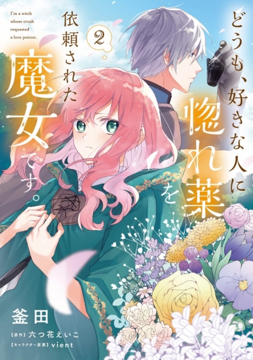 コミック どうも 好きな人に惚れ薬を依頼された魔女です 2 アニメイト