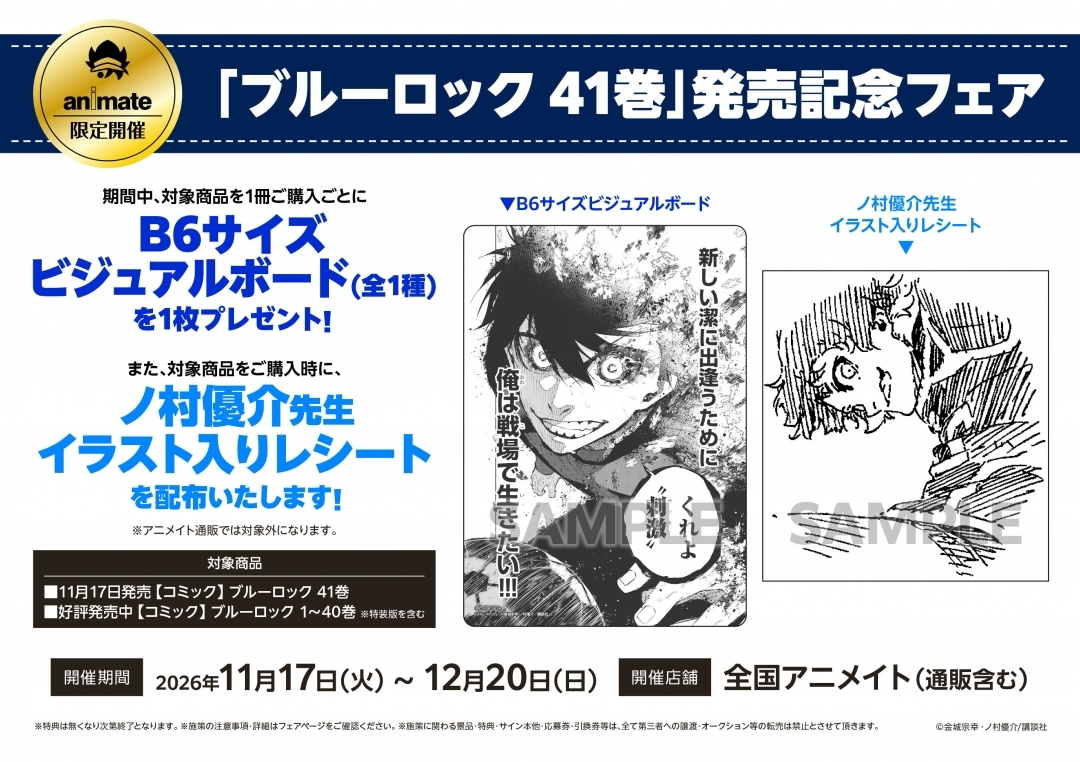 「ブルーロック 41巻」発売記念フェア画像