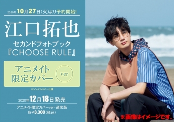 写真集】江口拓也セカンドフォトブック『CHOOSE RULE』アニメイト限定 