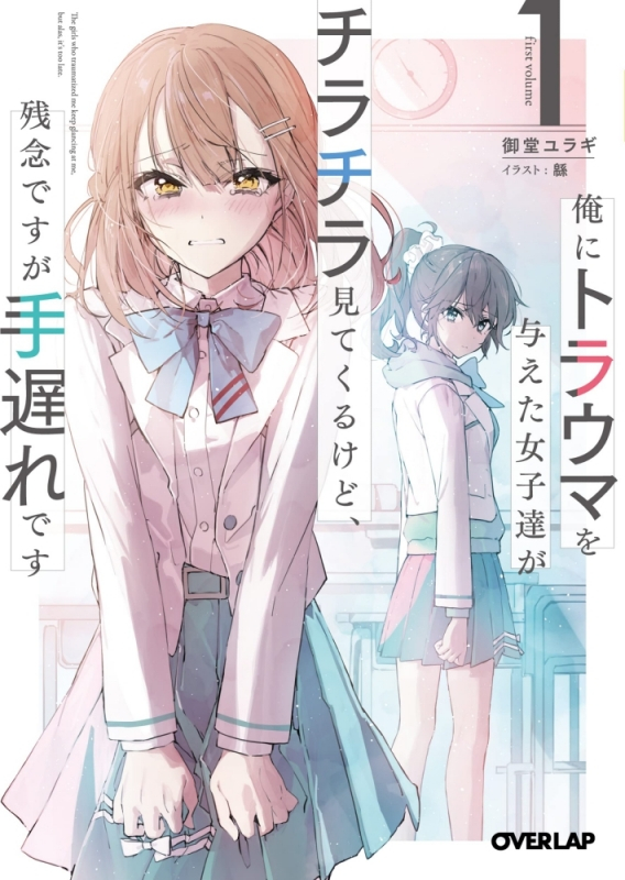 【小説まとめ買い】俺にトラウマを与えた女子達がチラチラ見てくるけど、残念ですが手遅れです【ポイント還元有】