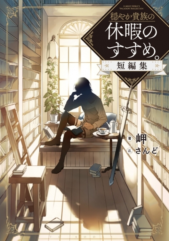 【小説まとめ買い】穏やか貴族の休暇のすすめ。短編集【ポイント還元有】