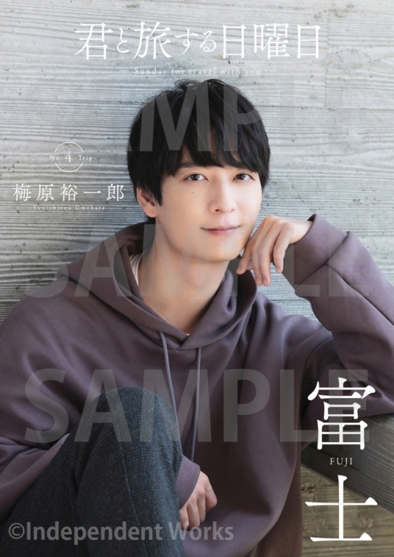 【ムック】君と旅する日曜日 vol.4 梅原裕一郎 アニメイト限定版【アニメイト限定カバー版A】