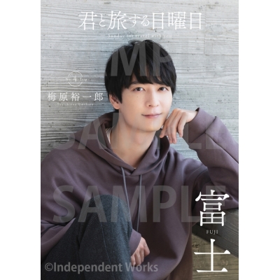 【ムック】君と旅する日曜日 vol.4 梅原裕一郎 アニメイト限定版【アニメイト限定カバー版A】