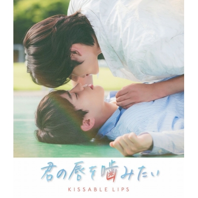 【Blu-ray】映画 君の唇を噛みたい
