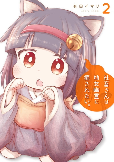 【コミック】社畜さんは幼女幽霊に癒されたい。(2)