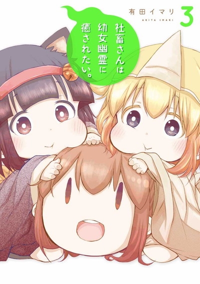 【コミック】社畜さんは幼女幽霊に癒されたい。(3)