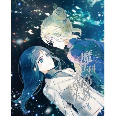 【Blu-ray】TV 魔法科高校の劣等生 来訪者編 2 完全生産限定版