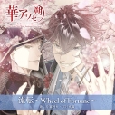 【データ販売】(楽曲)【期間限定配信】華アワセ 朔 -唐紅/うつつ編-オープニングテーマ『流転~Wheel of Fortune~』(dramatic create)の画像