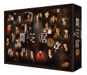 【Blu-ray】TV 実写 闇芝居(生) Blu-ray BOXの画像
